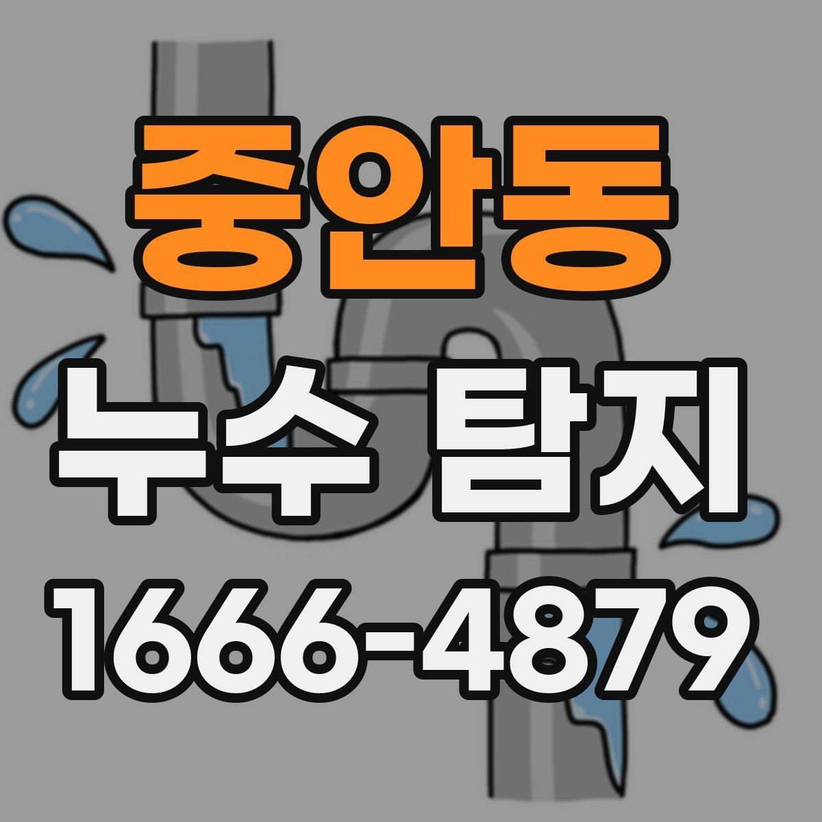 중안동 누수 탐지 후 마감 처리까지 살펴보기