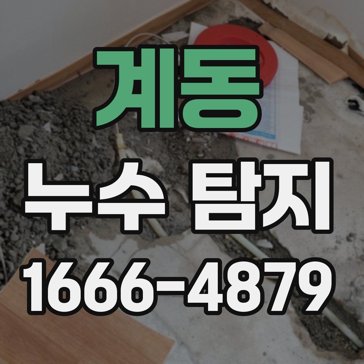 계동 누수 탐지