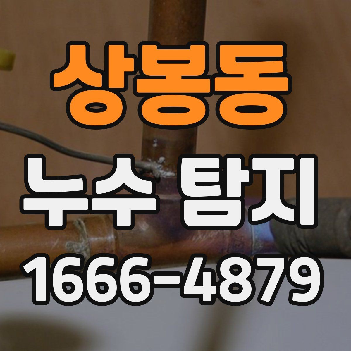 상봉동 누수 탐지 비용을 아끼는 현명한 방법