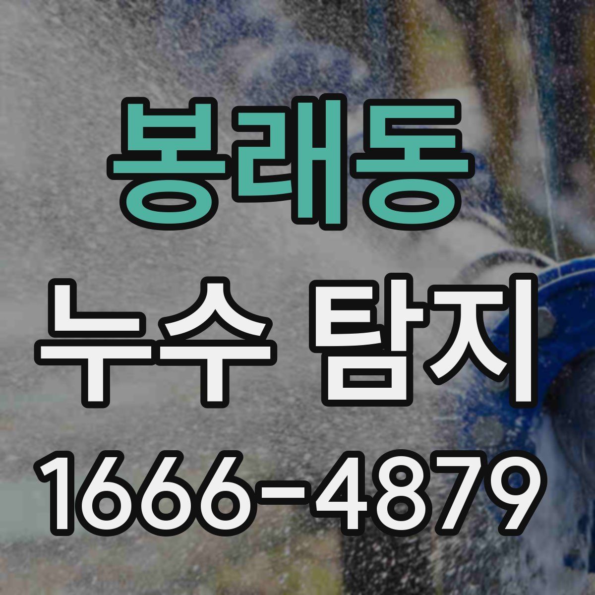 봉래동 누수 탐지