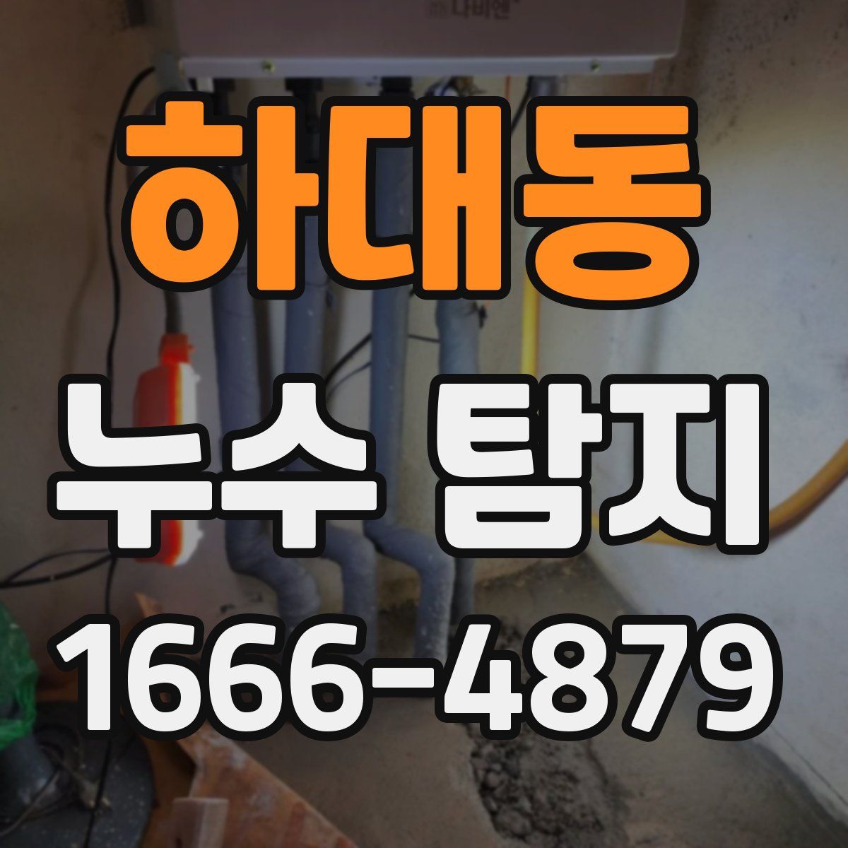 하대동 누수 탐지