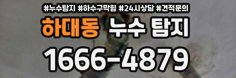 하대동 누수 탐지