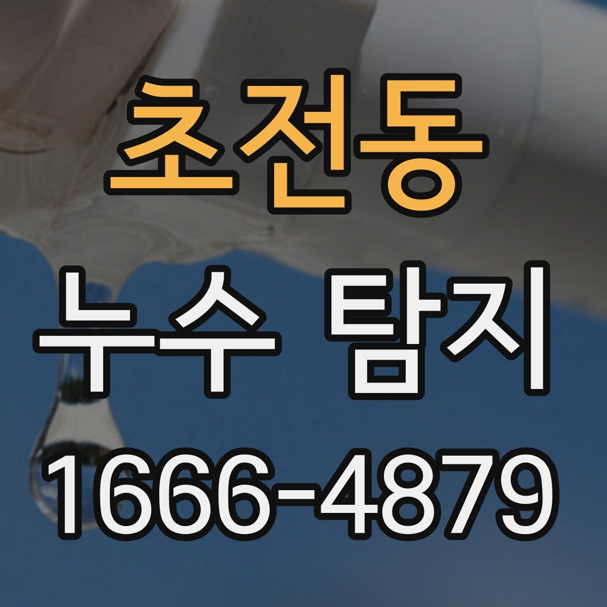초전동 누수 탐지