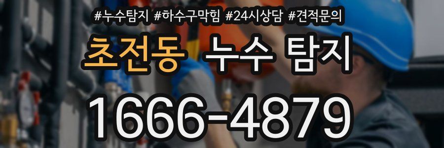 초전동 누수 탐지