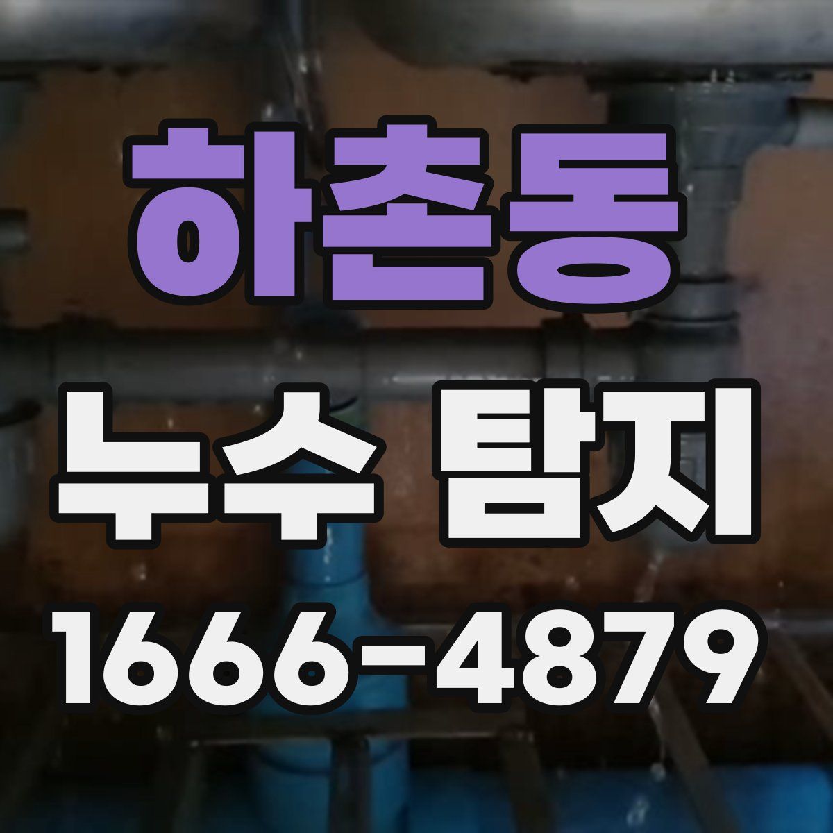 하촌동 누수 탐지