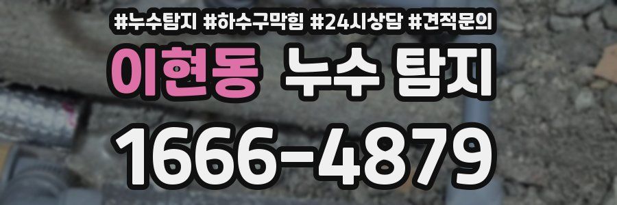 이현동 누수 탐지