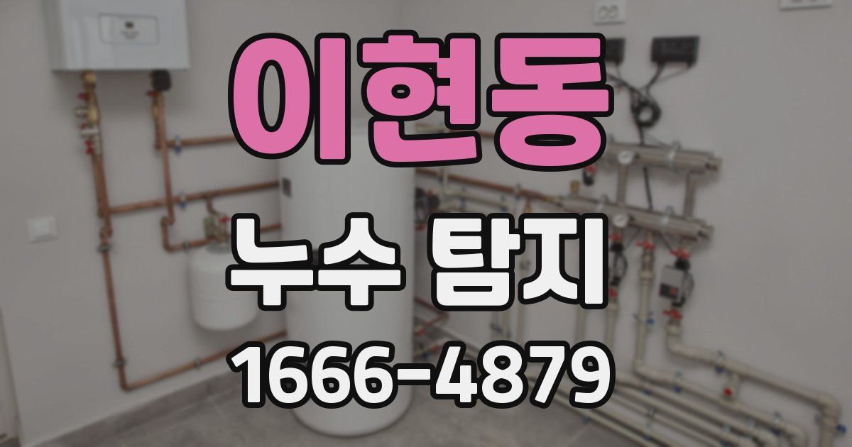 이현동 누수 탐지