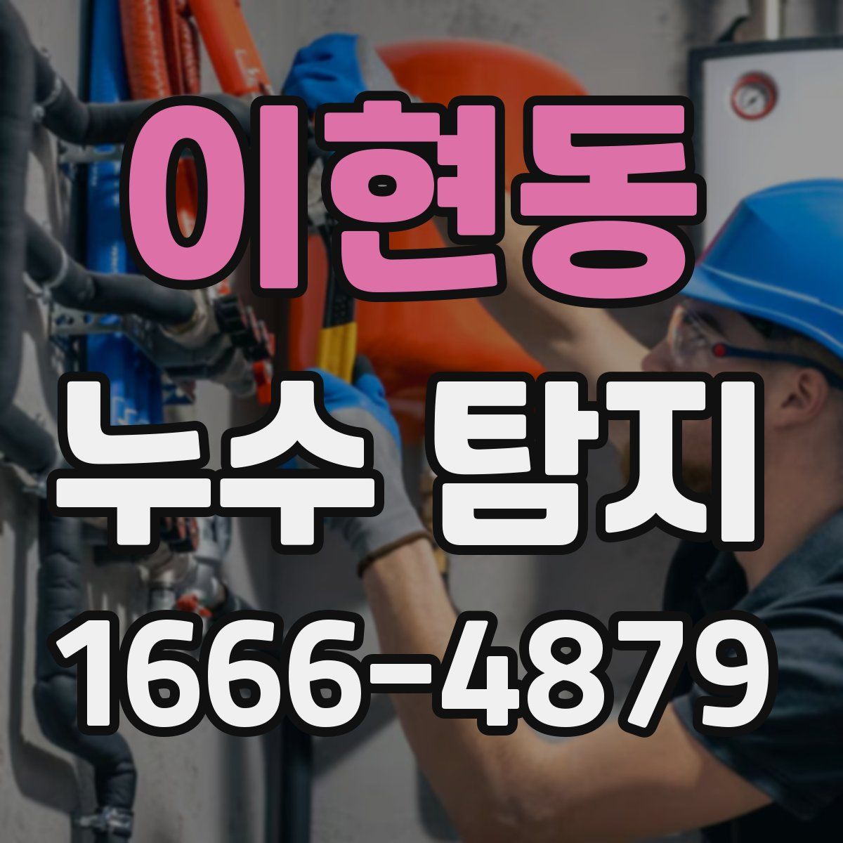 이현동 누수 탐지