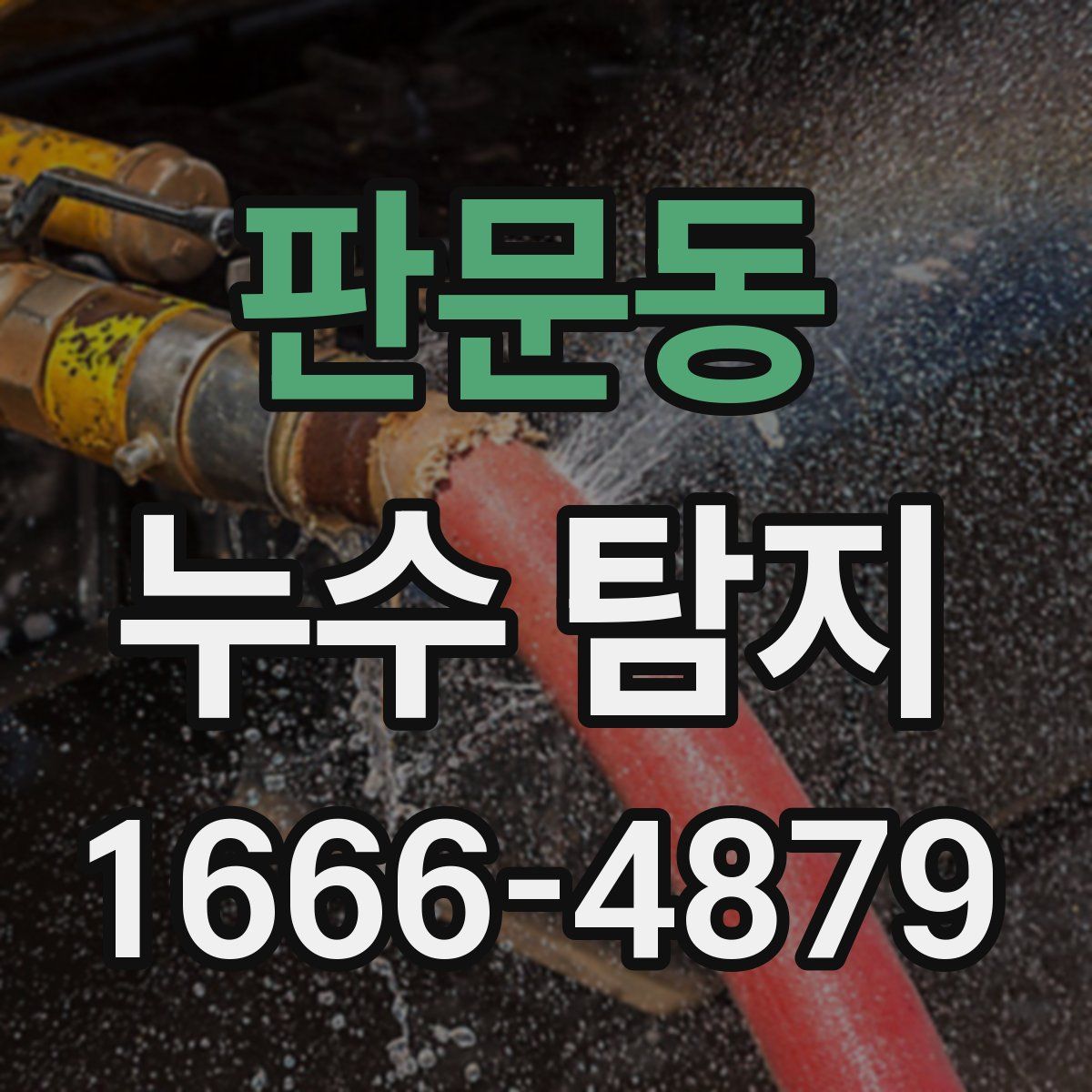판문동 누수 탐지