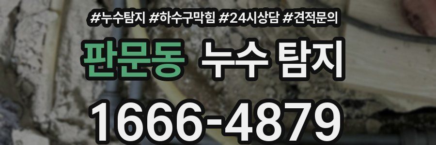 판문동 누수 탐지