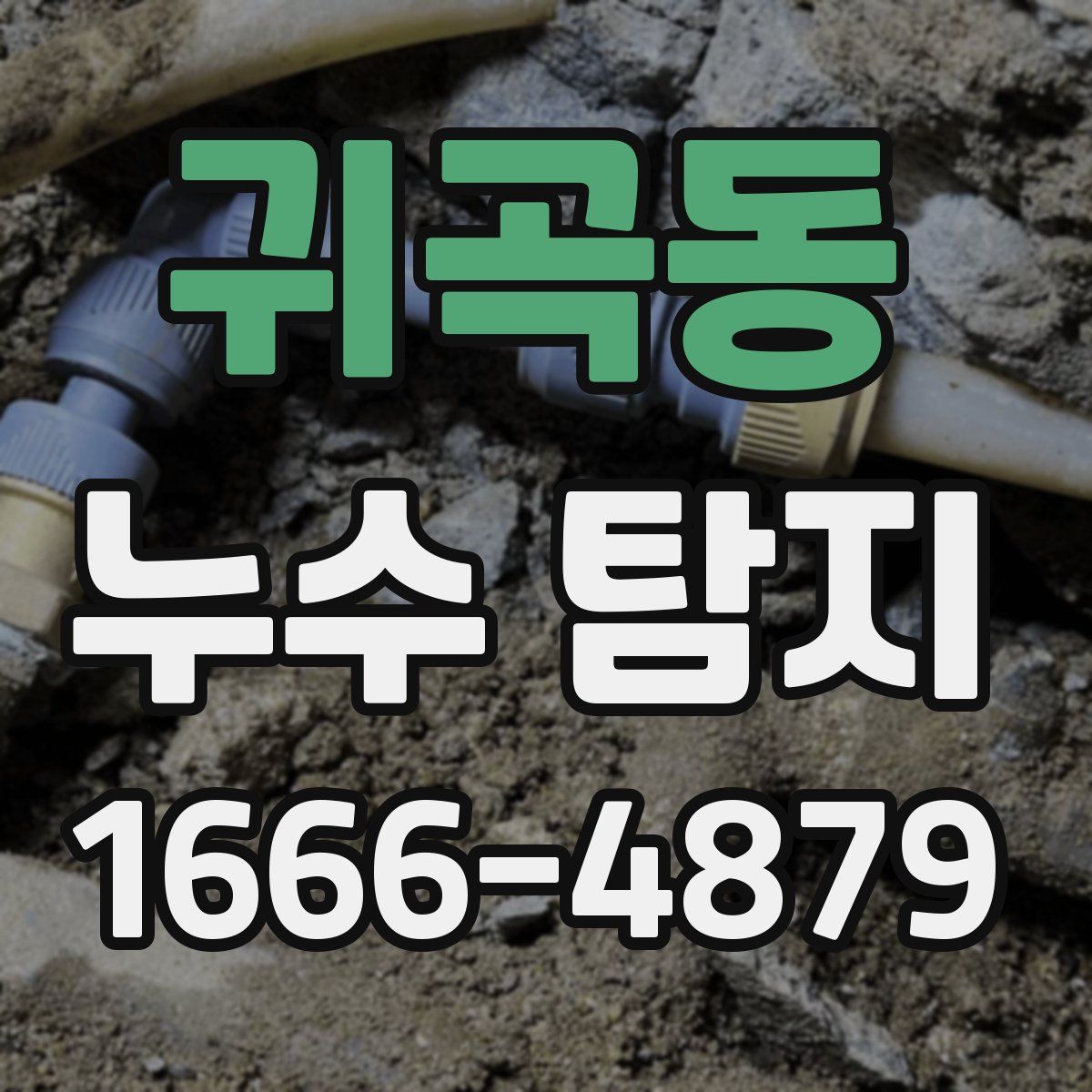 귀곡동 누수 탐지