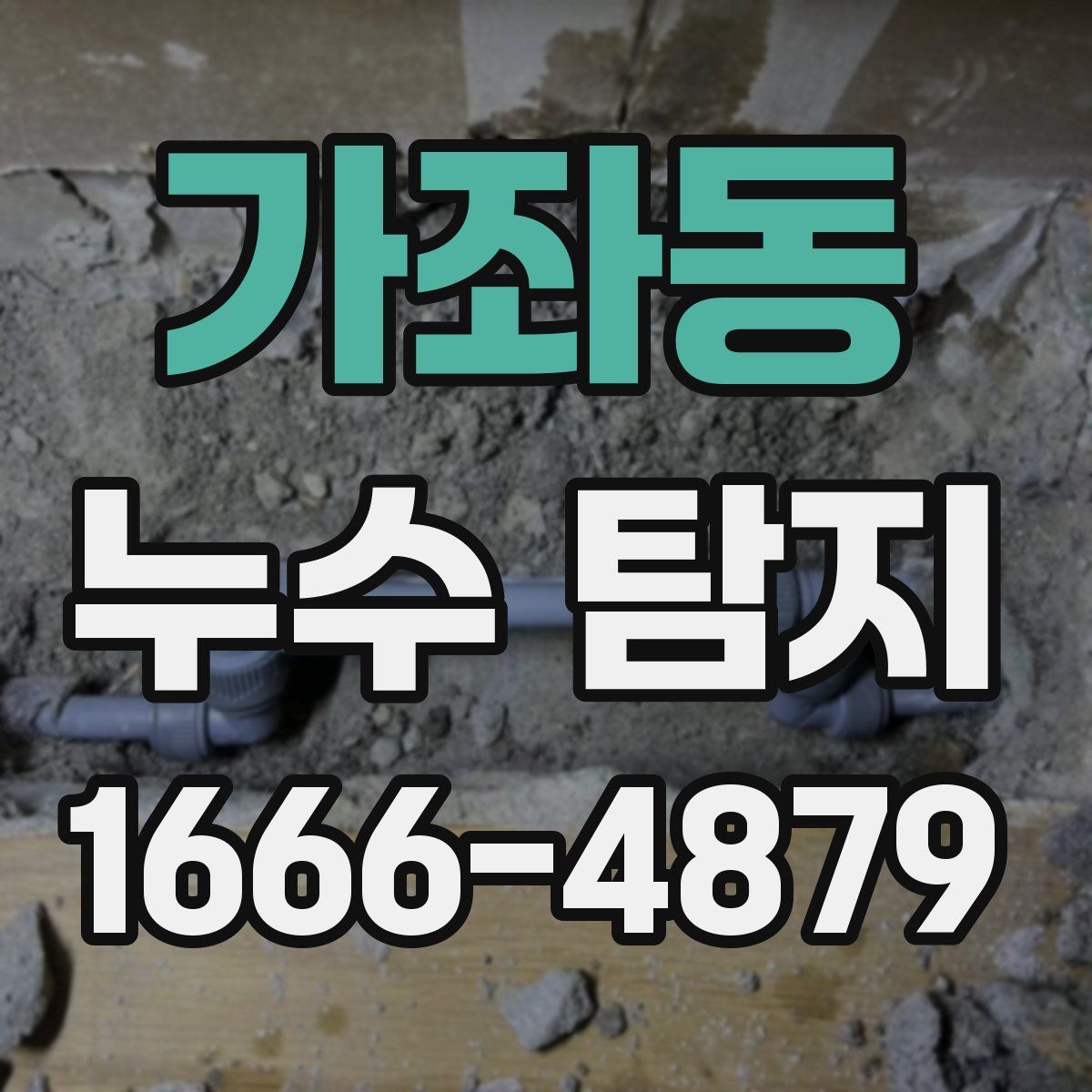 가좌동 누수 탐지
