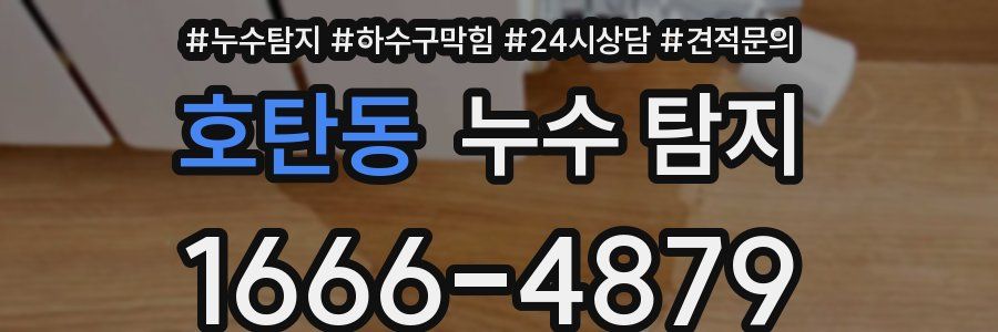 호탄동 누수 탐지