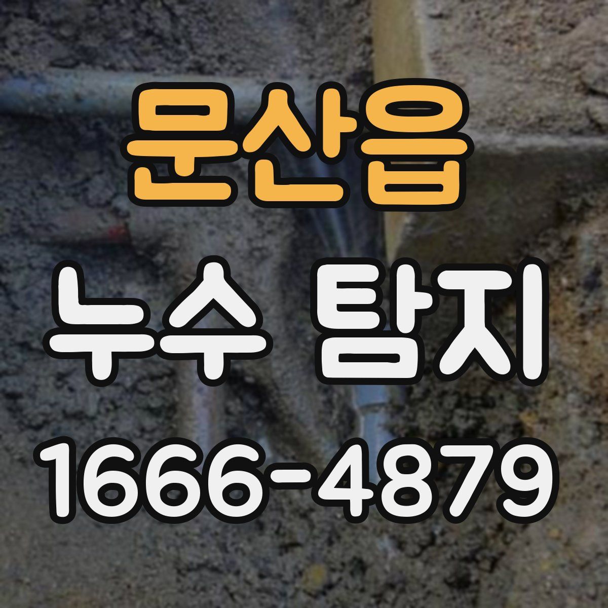 문산읍 누수 탐지