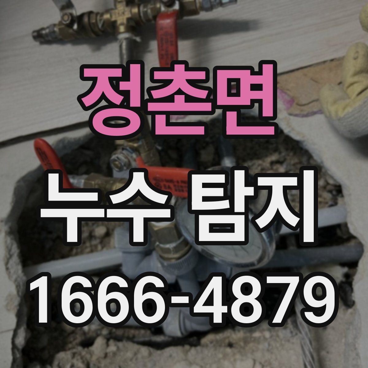 정촌면 누수 탐지