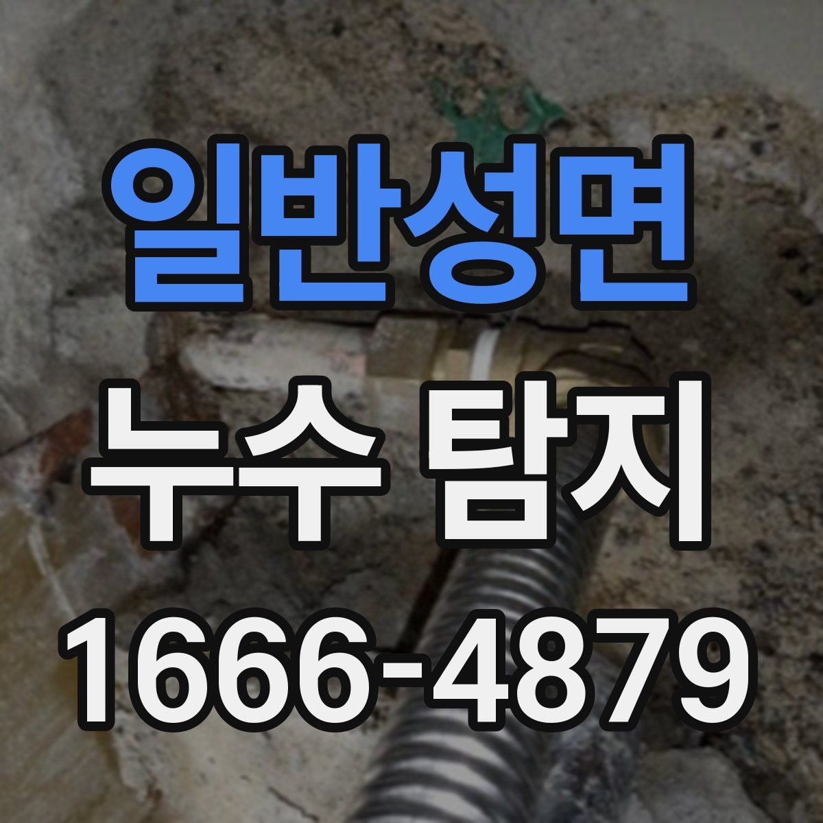 일반성면 누수 탐지
