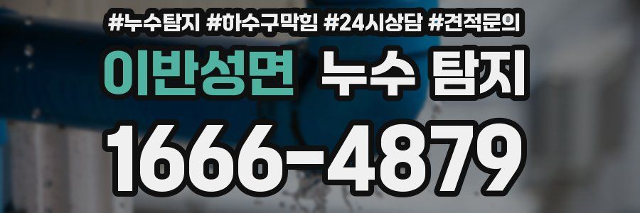 이반성면 누수 탐지