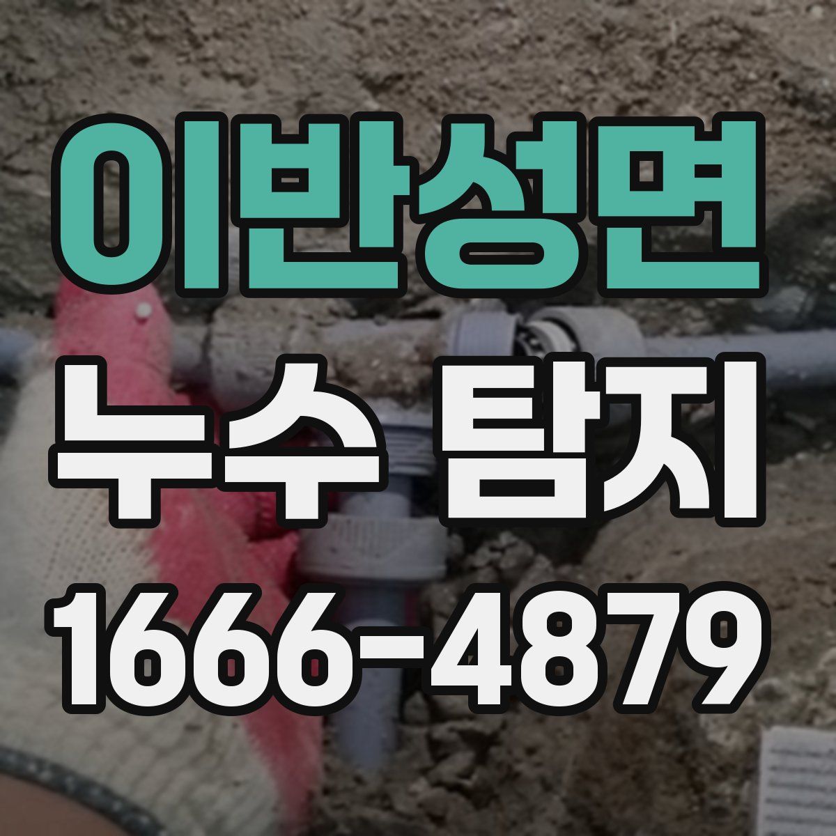 이반성면 누수 탐지