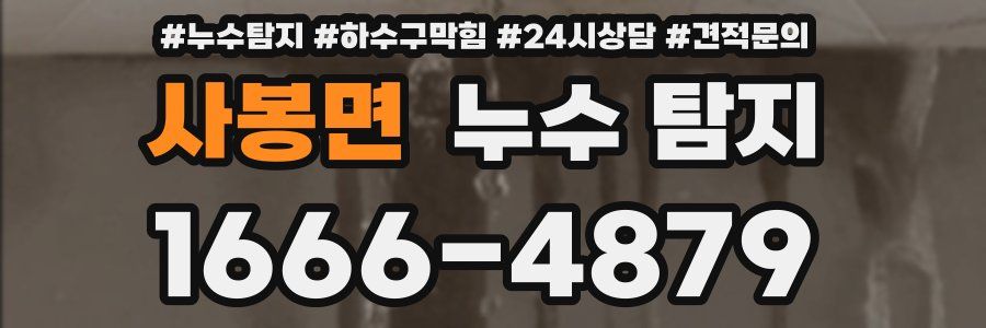 사봉면 누수 탐지