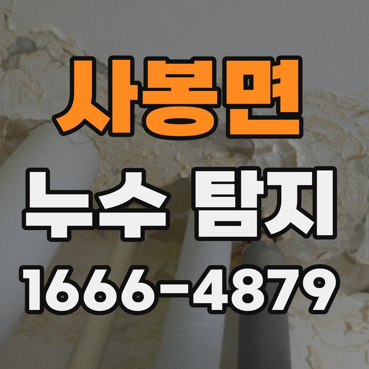 사봉면 누수 탐지