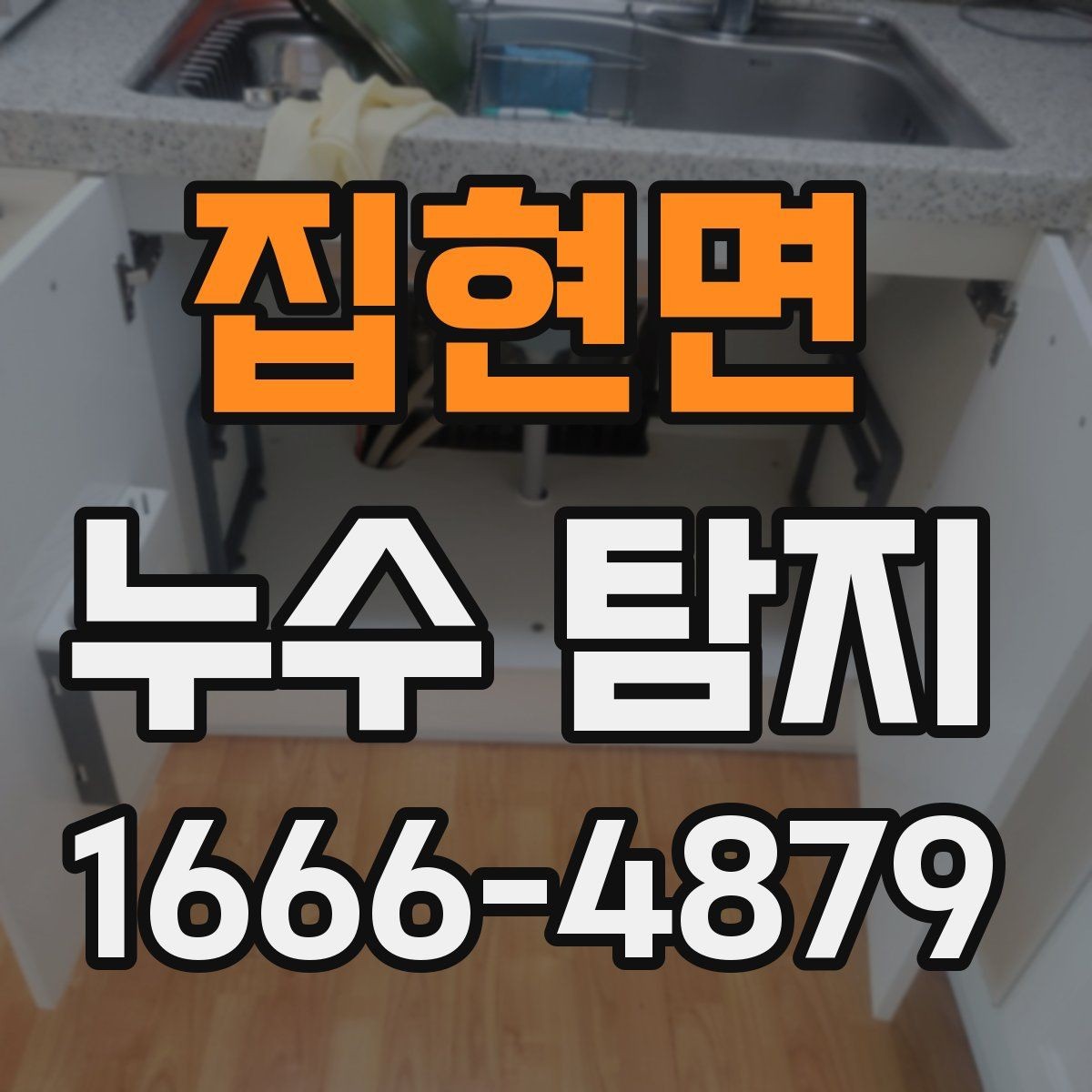 집현면 누수 탐지 후 재점검이 필요한 상황