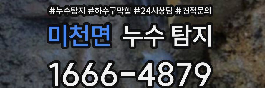미천면 누수 탐지