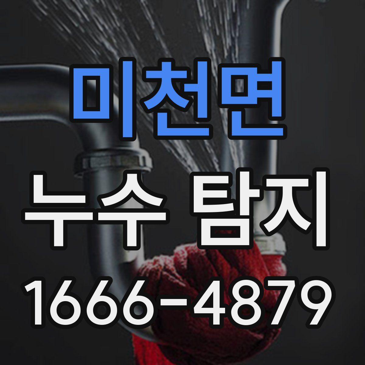 미천면 누수 탐지