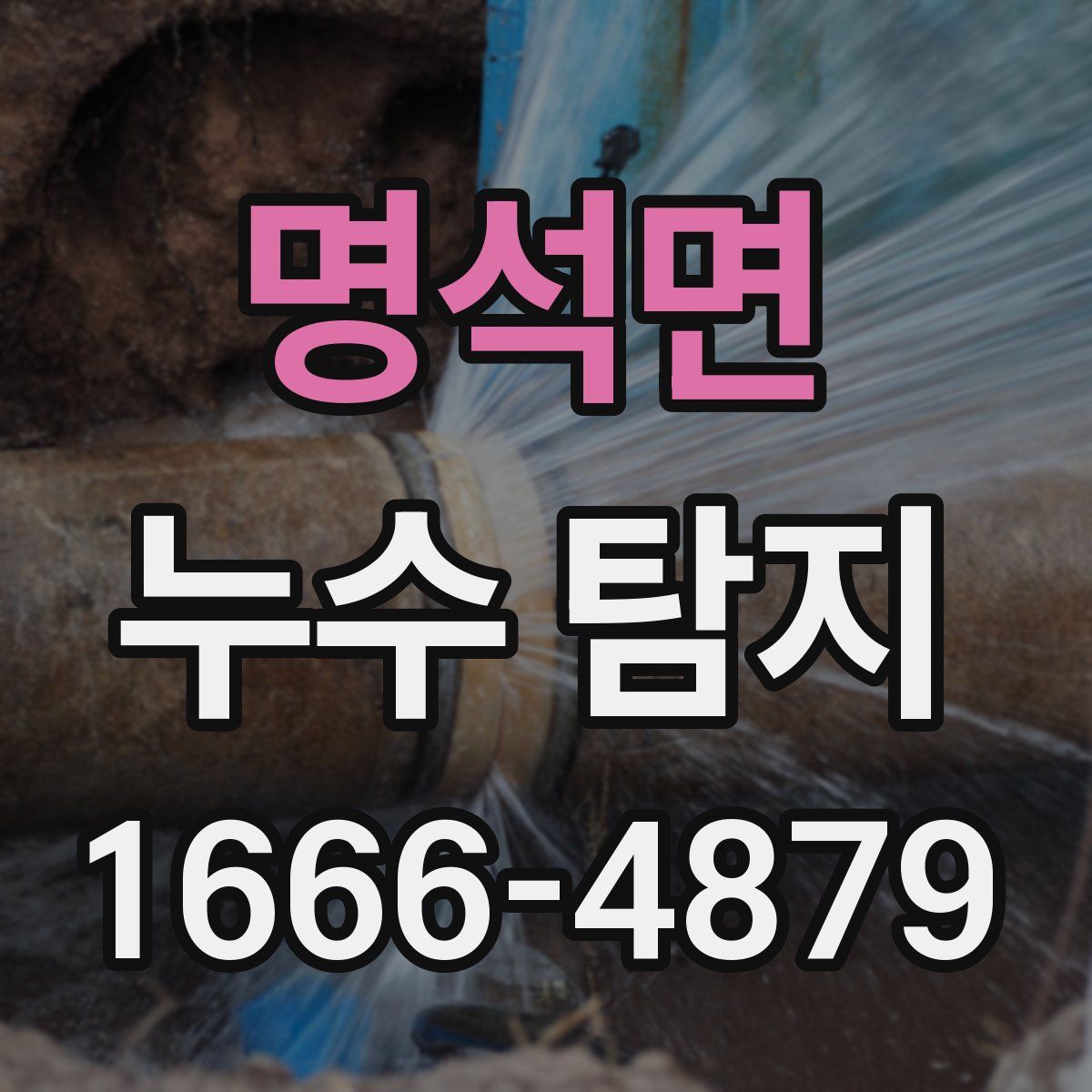 명석면 누수 탐지