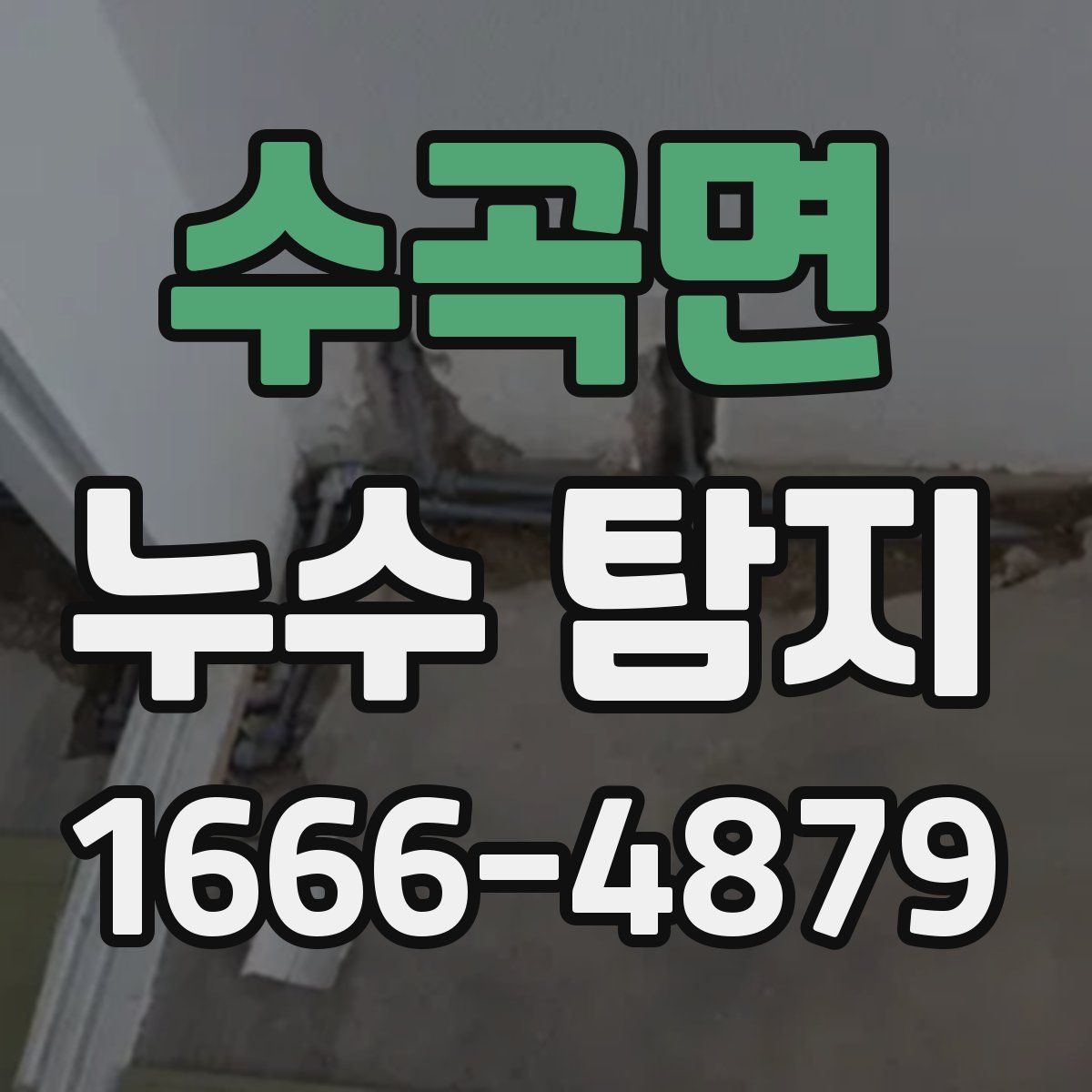 수곡면 누수 탐지