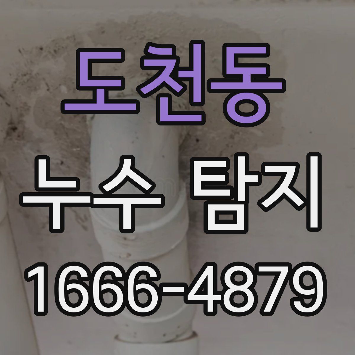 도천동 누수 탐지