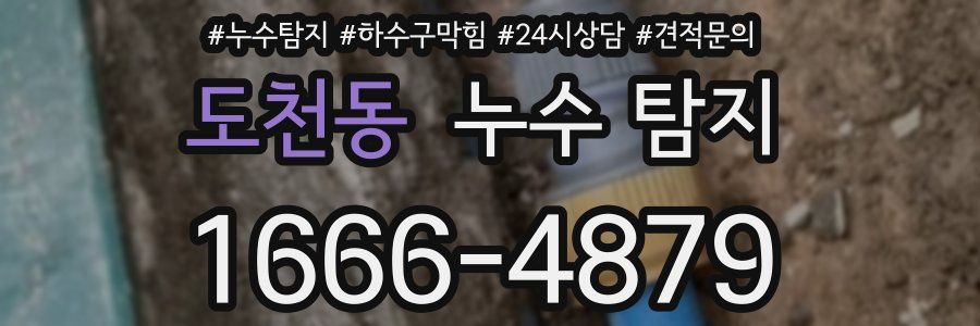 도천동 누수 탐지
