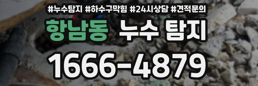 항남동 누수 탐지
