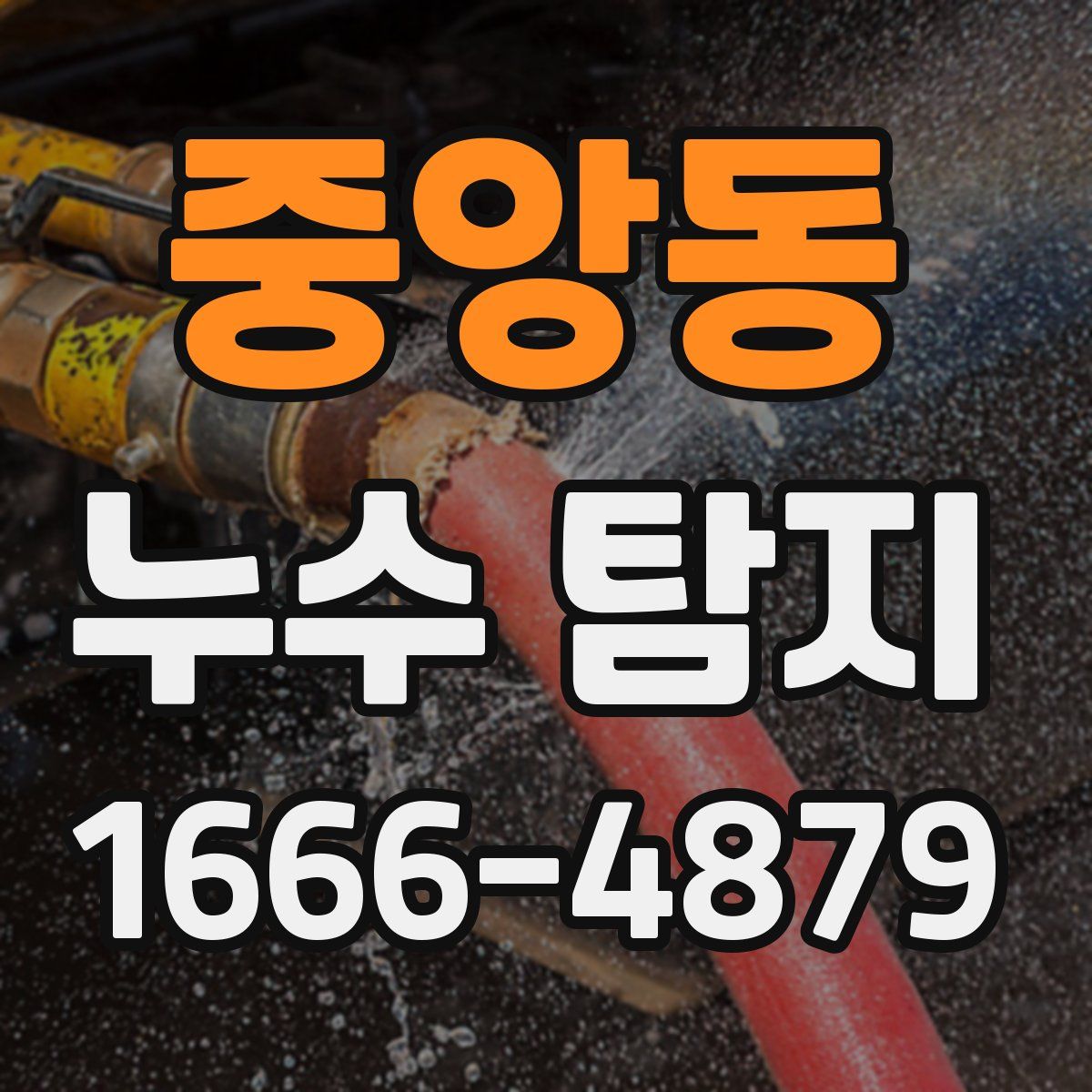 중앙동 누수 탐지