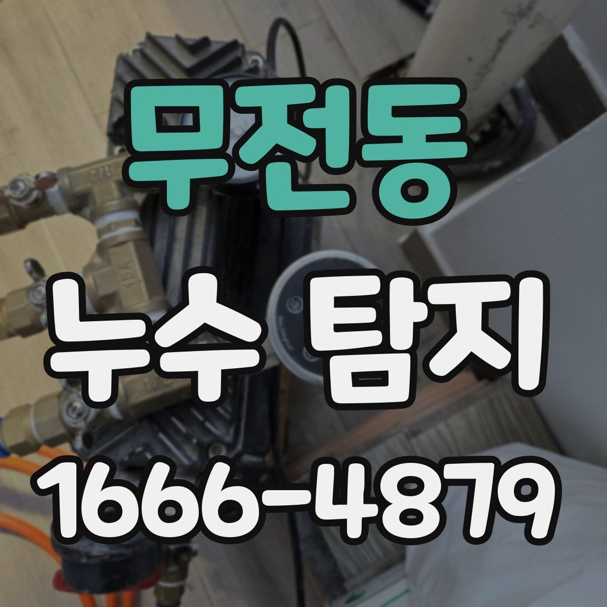 무전동 누수 탐지