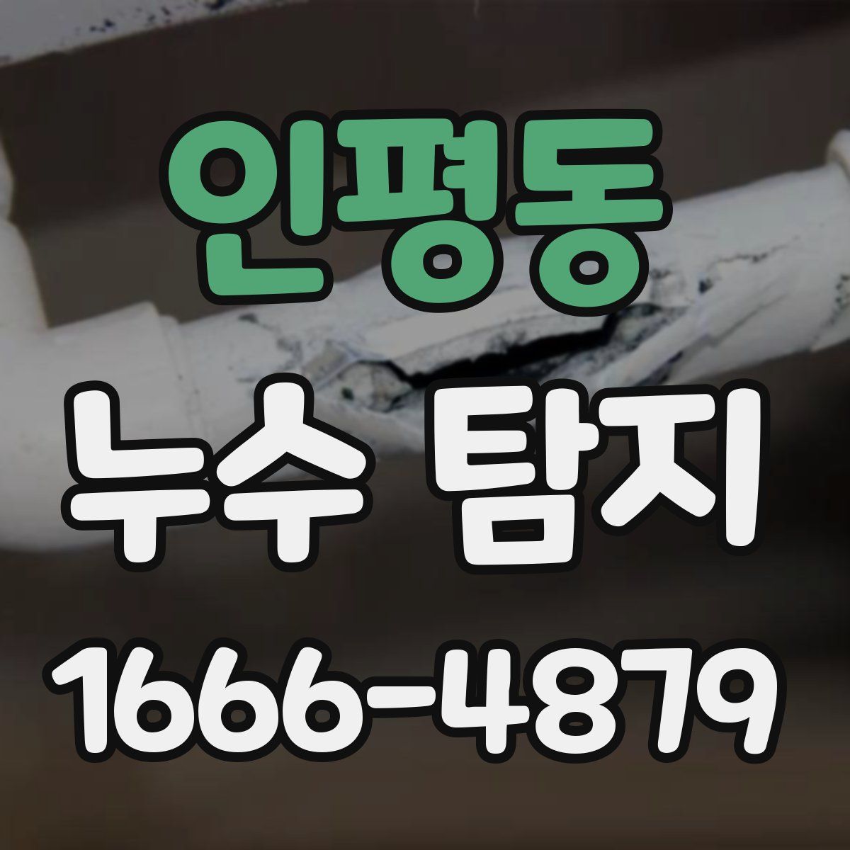 인평동 누수 탐지