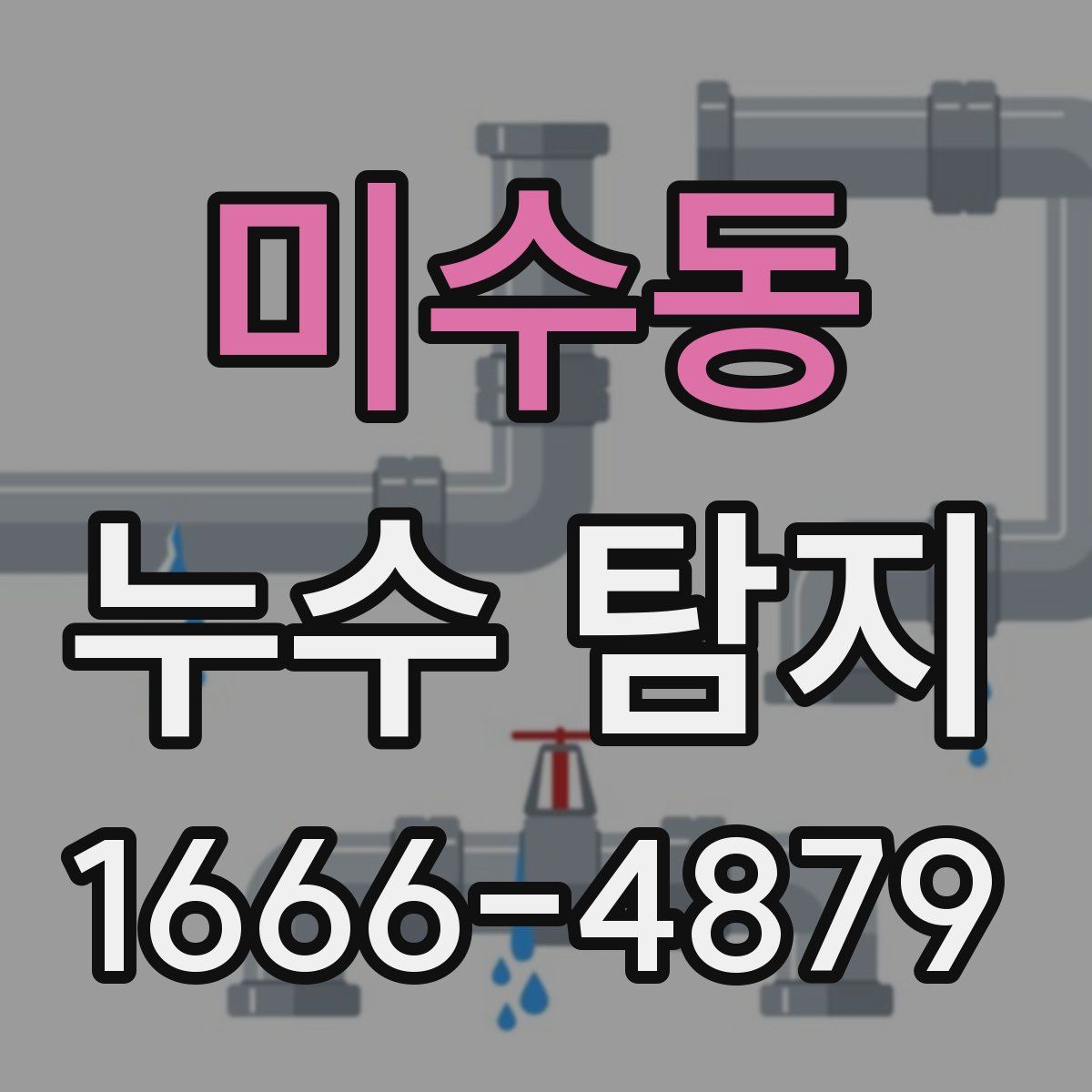 미수동 누수 탐지