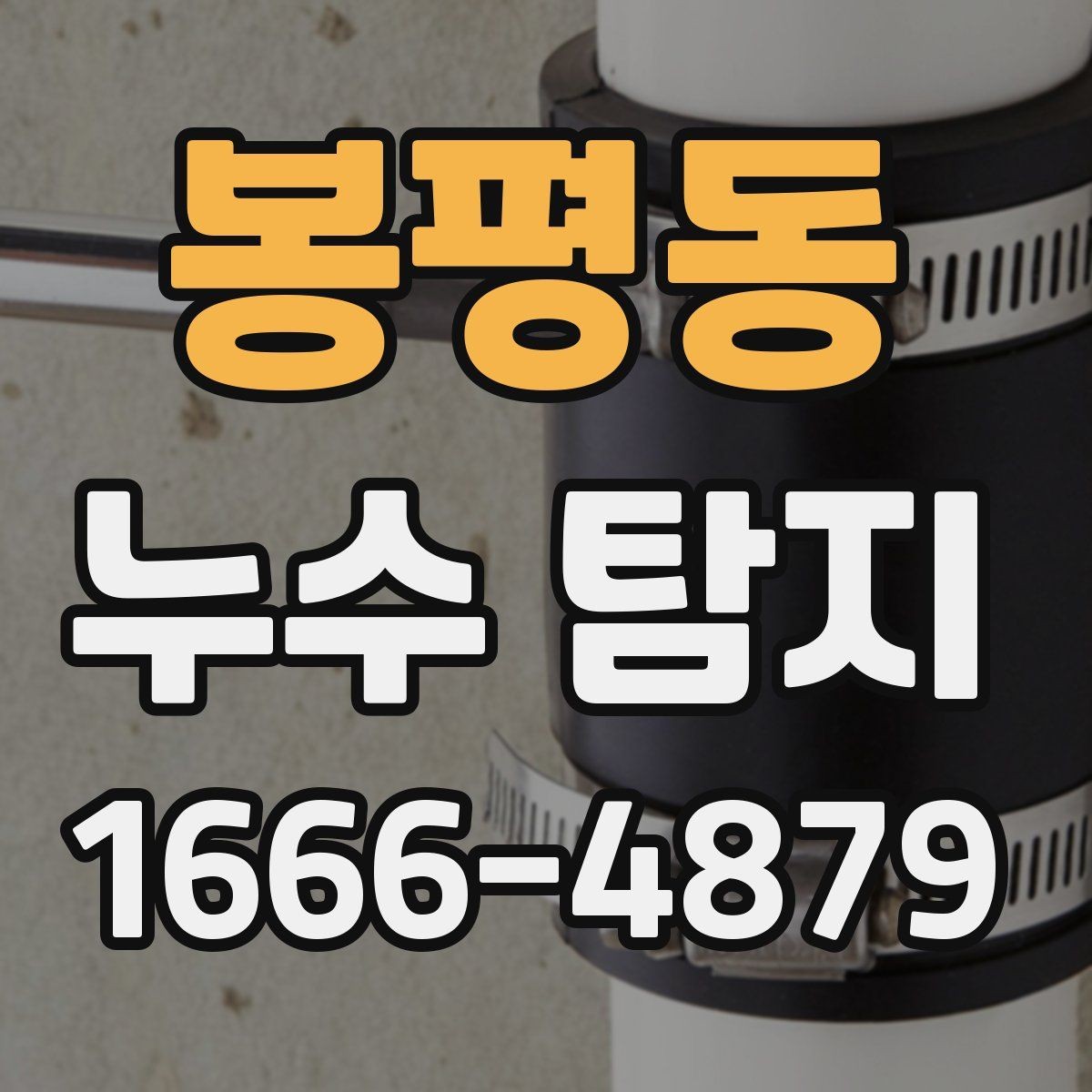 봉평동 누수 탐지 업체 상담부터 방문까지의 흐름