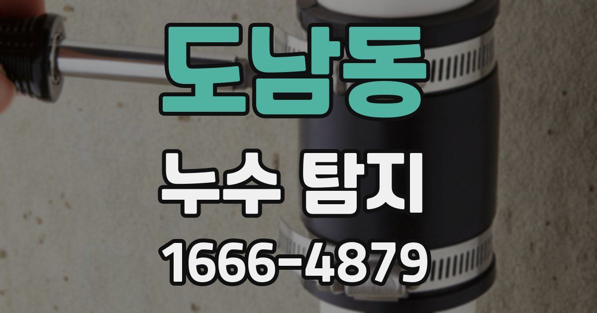 도남동 누수 탐지