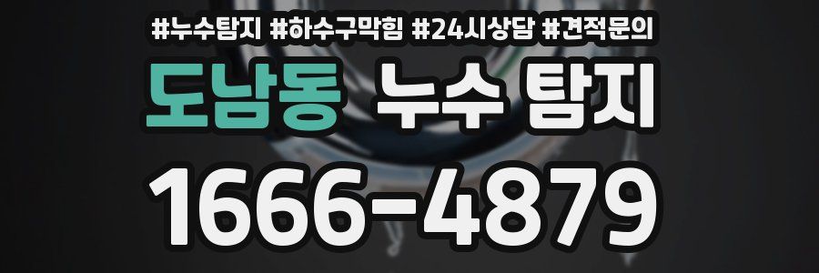도남동 누수 탐지