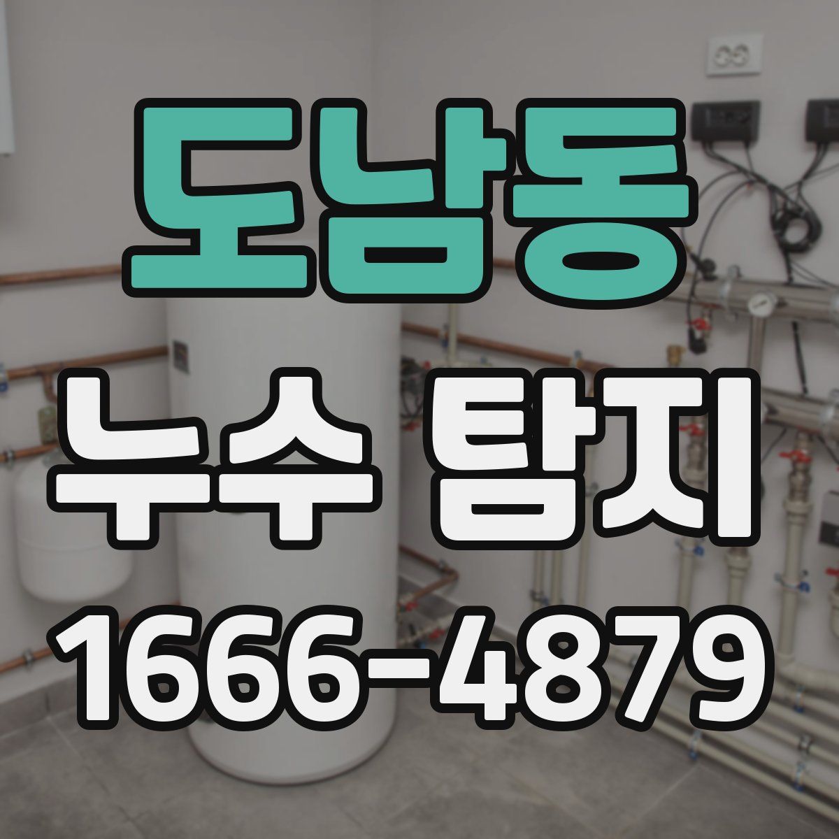 도남동 누수 탐지