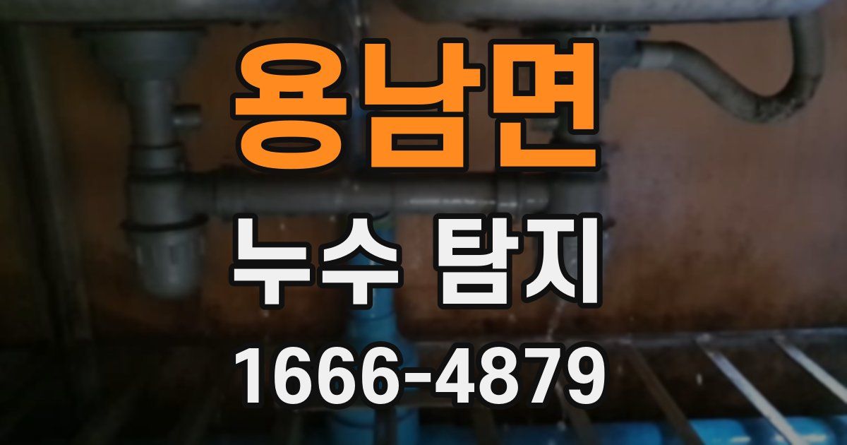 용남면 누수 탐지