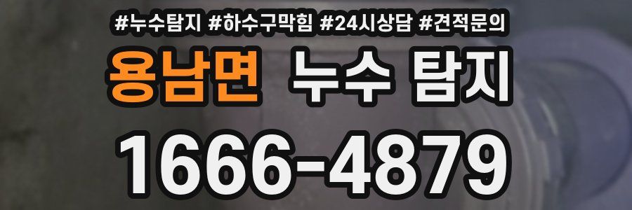 용남면 누수 탐지