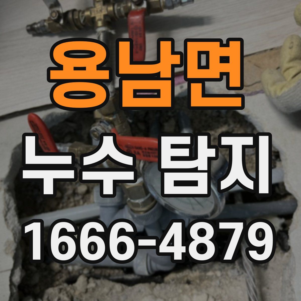 용남면 누수 탐지