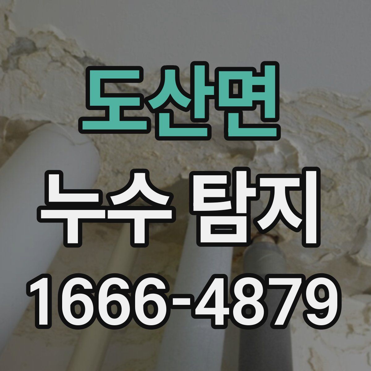 도산면 누수 탐지