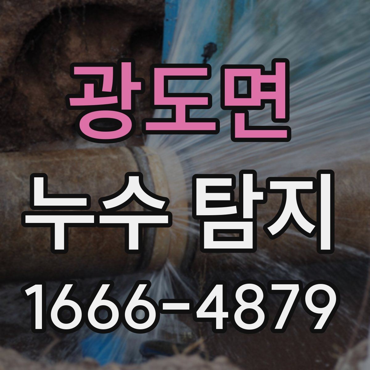 광도면 누수 탐지 전 증상을 기록해 두면 좋은 이유