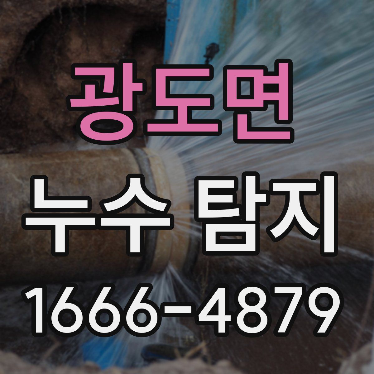 광도면 누수 탐지