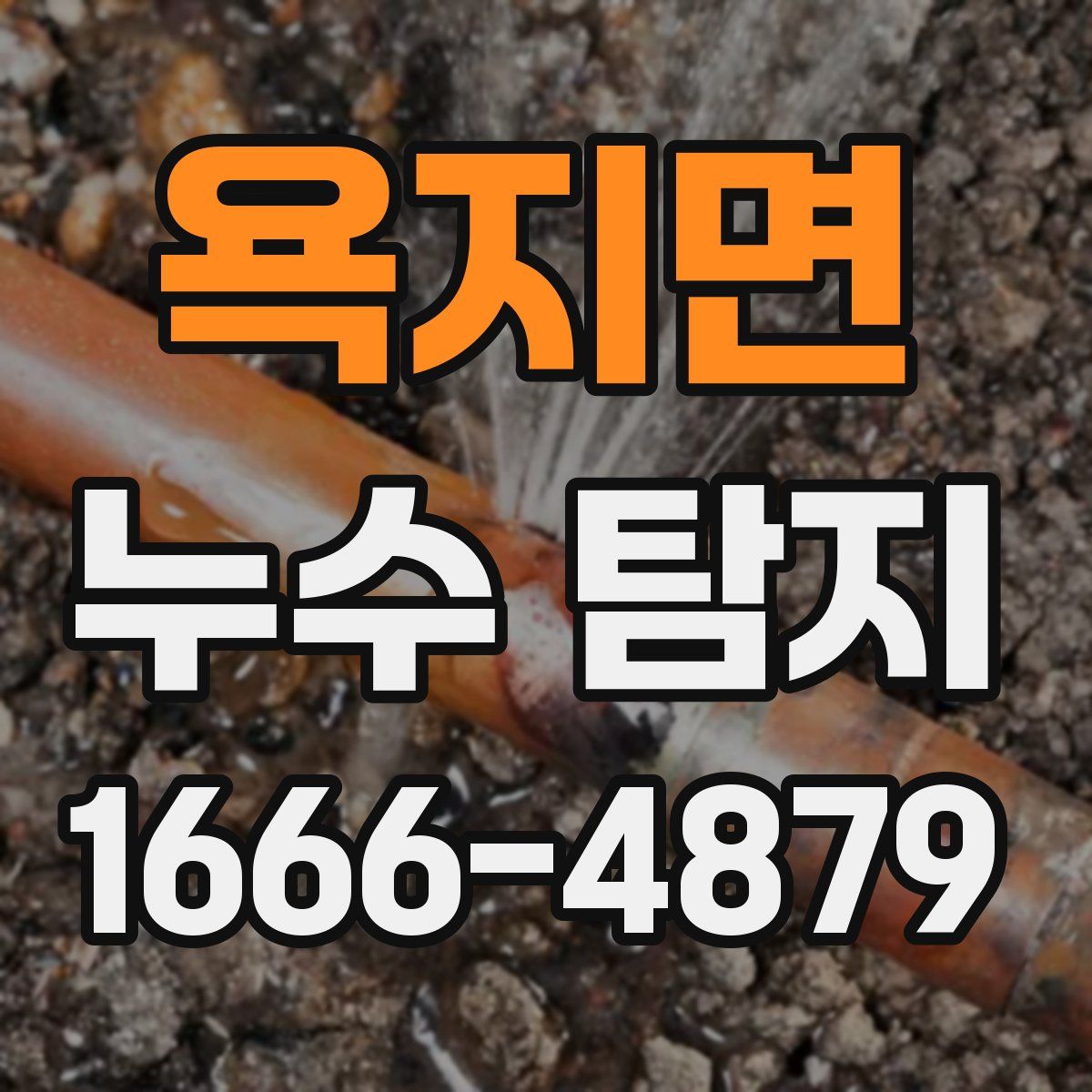 욕지면 누수 탐지
