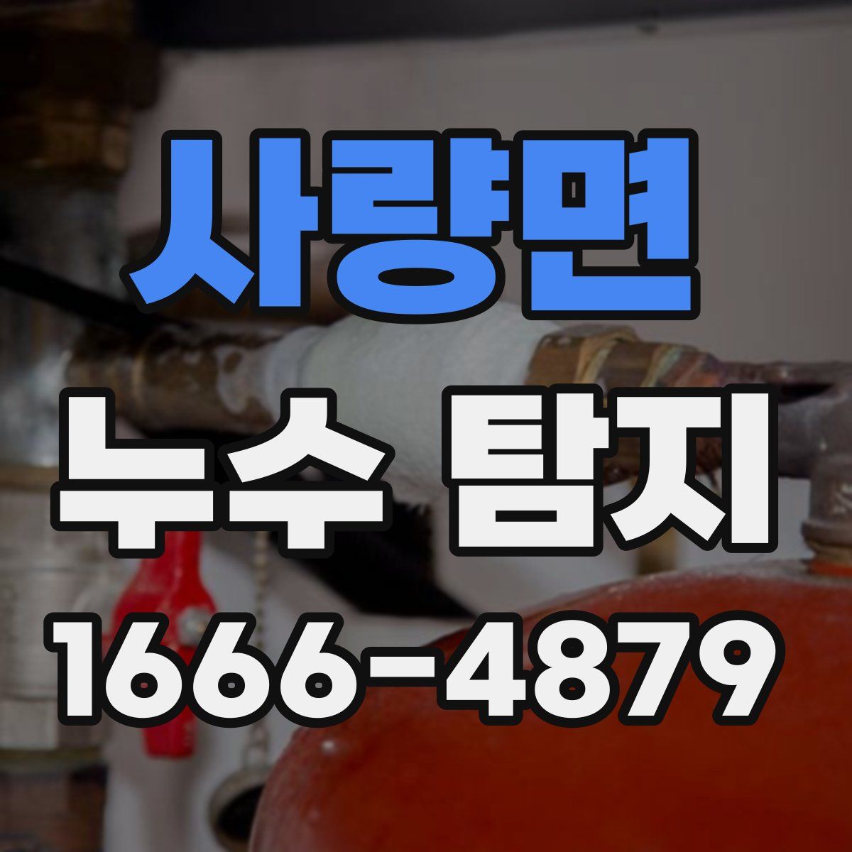 사량면 누수 탐지