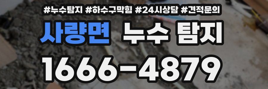 사량면 누수 탐지