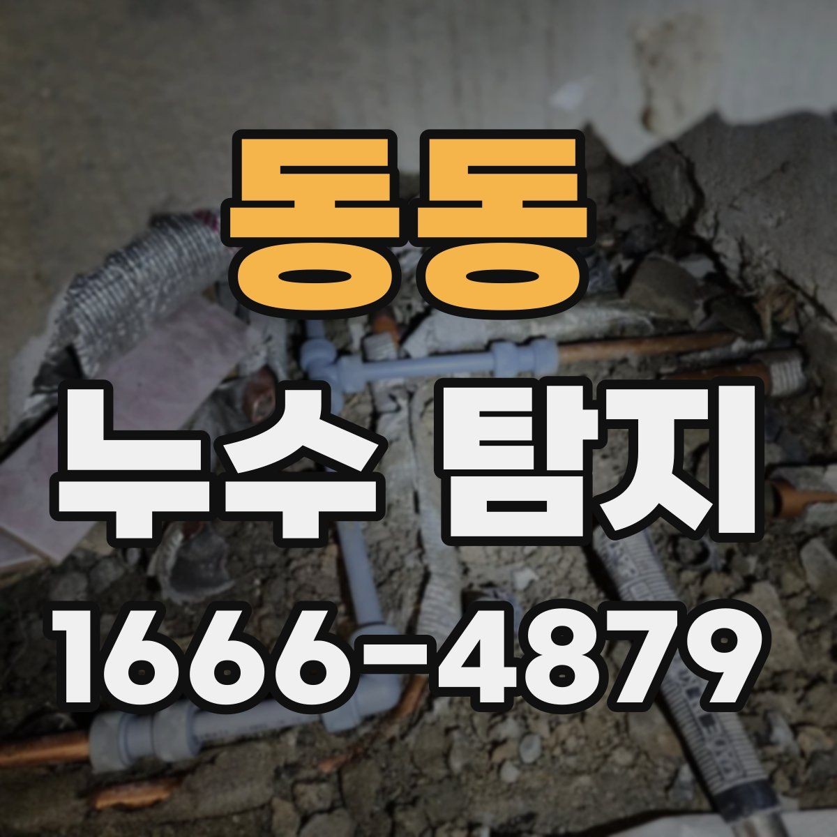 동동 누수 탐지 방법을 고를 때 고려할 요소